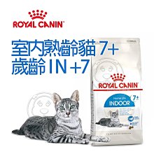 【🐱🐶培菓寵物48H出貨🐰🐹】FHN新皇家飼料《室內熟齡貓7+歲齡IN+7》1.5KG/3.5KG (可超取)