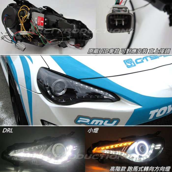 RC HID LED專賣 TOYOTA FT86 SUBARU BRZ 日行燈 跑馬方向燈 雙光遠近魚眼大燈 (B)