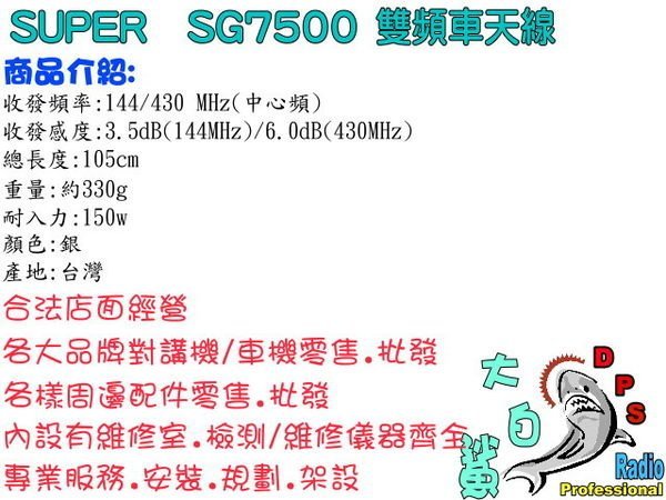 ~大白鯊無線~SUPER  SG7500 雙頻天線 105cm (台灣製造) SG-7500