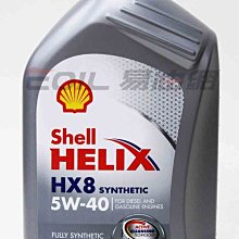 【易油網】英國原裝 殼牌 Shell HELIX HX8 5W-40 全合成 機油