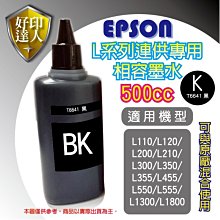 【含稅】EPSON 500cc 4色任選 L系列 相容填充墨水 L350/L355/L360/L365 T664100