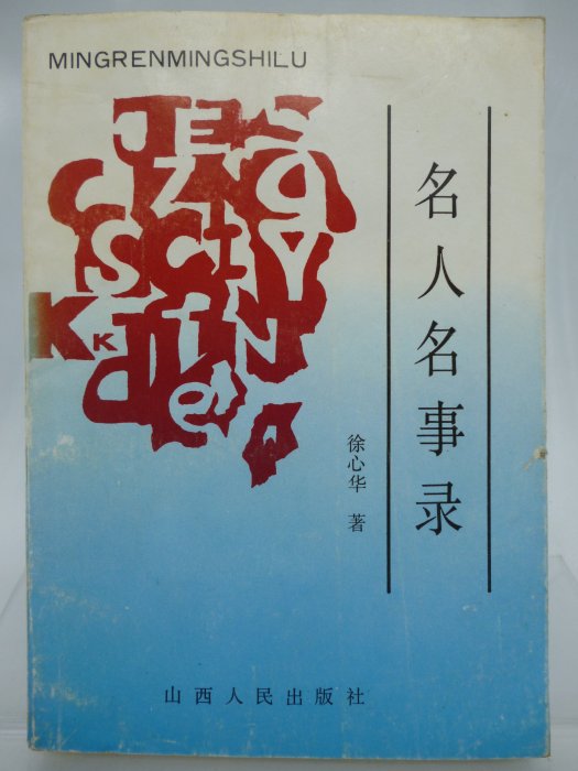 【月界二手書店】名人名事錄－初版一刷（絕版）_徐心華_山西人民出版社出版_簡體書　〖歷史〗CPI