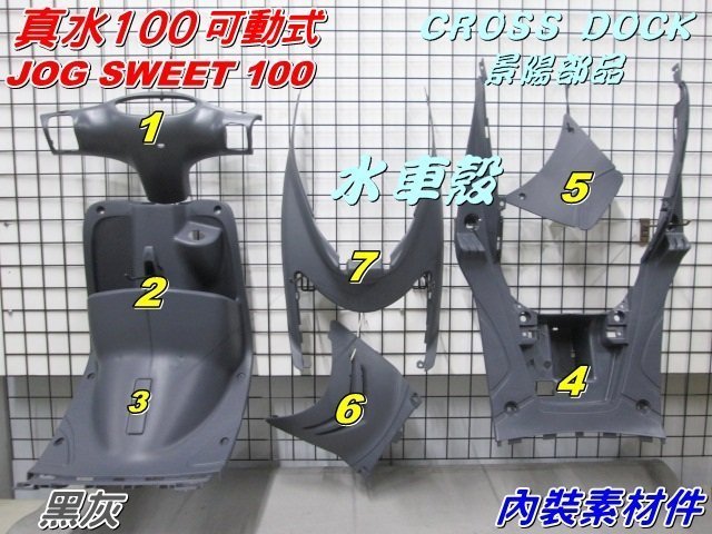 【水車殼】山葉 真水100 JOG SWEET 全台份 粉彩藍 (內裝黑灰/黑色)15項$3450元 5WC 景陽部品