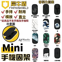 犀牛盾 RhinoShield 客製化圖案 手機支架 手機架 可重覆黏貼 固架 MINI 適用各款手機型號