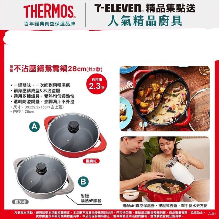 ~愛物廉~ 7-11 聯名 THERMOS 膳魔師 精品 不沾壓鑄鴛鴦鍋 鴛鴦鍋 火鍋 膳魔師鴛鴦火鍋 不沾鍋 湯鍋 雙耳鍋 雙耳湯鍋 28cm 鍋具