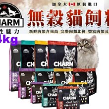 *COCO*【免運】 CHARM 野性魅力 無穀貓飼料90%動物性蛋白/幼貓/成貓5.4kg貓糧貓飼料