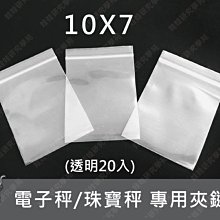 ㊣娃娃研究學苑㊣10X7透明夾鏈袋(20入)電子秤 珠寶秤專用 加厚樣品袋 (透明)(G059)