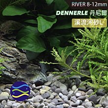 微笑的魚水族☆DENNERLE-丹尼爾【溪流河砂L(8-12mm)5kg】原採河砂 裝飾D6924 【免運費】