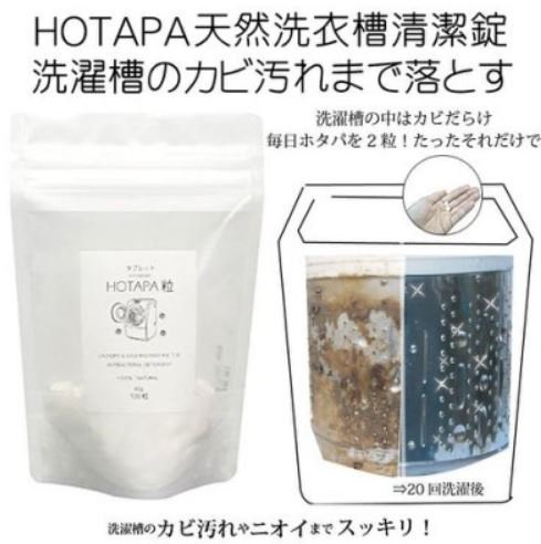 【依依的家】日本 Hotapa 貝殼 天然素材 洗衣槽清潔錠 100粒