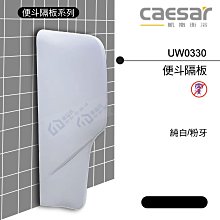 【東益氏】CAESAR凱撒UW0330小便斗隔牆 立式便斗隔板 另售單體馬桶 洗臉盆 面盆龍頭