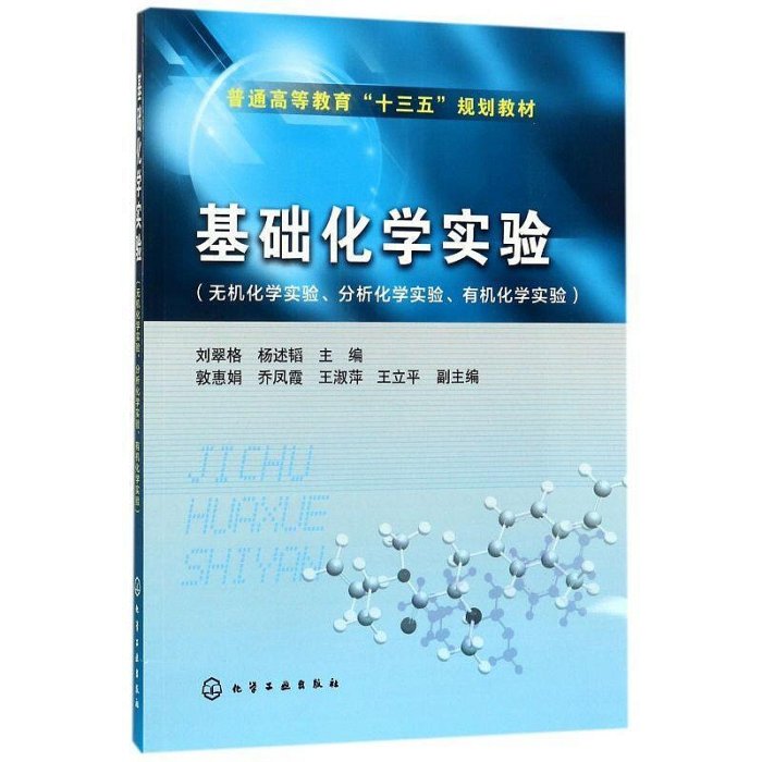 基礎化學實驗(無機化學實驗分析化學實驗有機化學實驗普通高等教