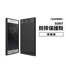 防摔殼 碳纖維 髮絲紋 XZ3 XZ2 XZ XZ1 XA1 Plus XA2 Ultra L2 全包覆 保護殼 保護套