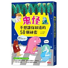 《三采文化》鬼怪不想讓你知道的50個祕密