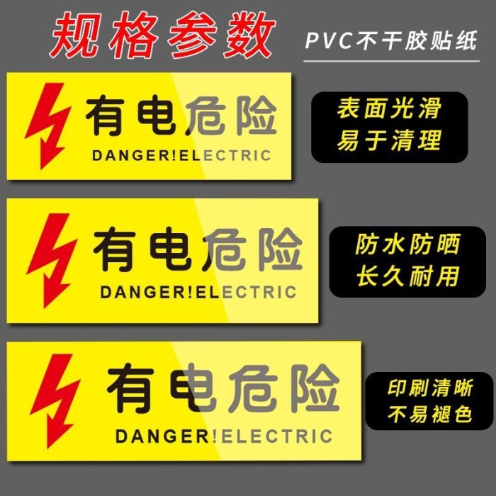 【現貨精選】有電危險當心觸電PVC不干膠貼紙驗廠三角閃電標識牌高壓危險警示警告提示牌小心有電配電箱標簽貼標牌定制