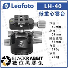 數位黑膠兔【 LEOFOTO 徠圖 LH-40 低重心 球型 雲台 】承重25kg 3/8 單開口 螺孔 相機 單反