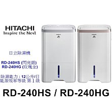 【泰宜電器】日立 RD-240HS / RD-240HG 除濕機 12L【另有DW-L12FT HDH-32YL010】