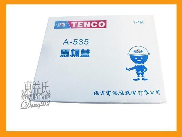 TENCO電光牌馬桶蓋A-535【東益氏】售HCG和成CF632頂洋.YPN  A-538 A-5511