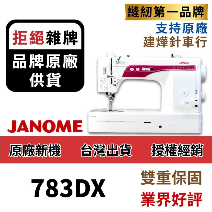 台灣出貨-日本內銷款- 車樂美JANOME 783DX 仿工業直線縫紉機 超靜音超高速 建燁針車行