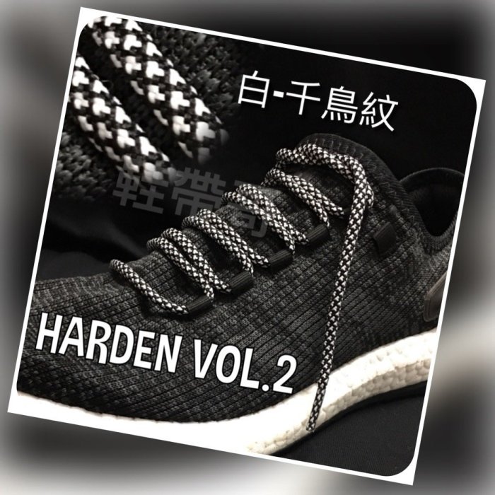 Adidas 120CM Harden vol 2 白色千鳥格紋系列鞋帶 yeezy 350 ultra boost 鞋帶哥