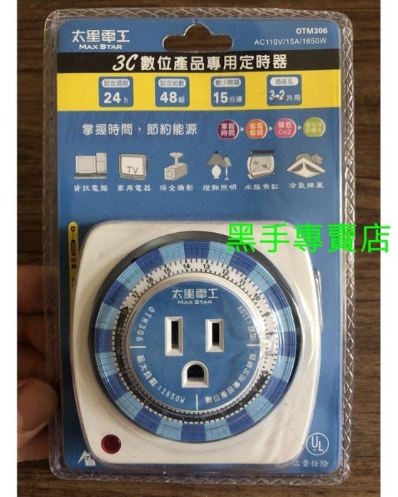 老池五金  24小時週期最小間隔15分鐘 太星電工 OTM306 110V 3C數位產品專用定時器 電源定時器 定時開關