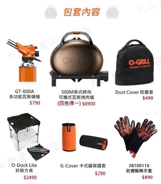 【大山野營】享保固 O-GRILL 500M-A 輕巧包套 六件組 可攜式瓦斯烤肉爐 行動烤箱 燒烤爐 防塵套 瓦斯噴槍