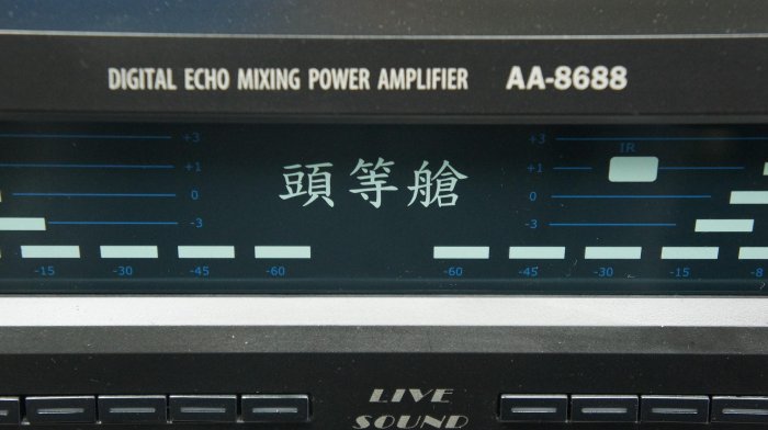 高傳真音響 【AA-8688 】KTV 4聲道數位環繞擴大機│150W 卡啦OK 3D環繞效果