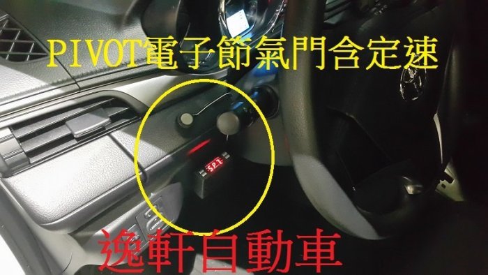 (逸軒自動車)2014 VIOS YARIS PIVOT電子油門加速器含定速裝置-加速省油- 定速巡航 定速