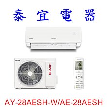 【泰宜電器】SHARP 夏普 AH-28AESH-W/AU-28AESH 一級變頻一對一冷暖【另有 RAC-28NP 】