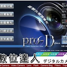 【數位達人】出清特惠 利達 PRO-D 多層鍍膜 水晶保護鏡 UV / 45mm 47mm