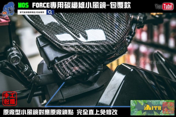 ☆麥可倉庫機車精品☆【FORCE專用 碳纖維 小風鏡組 包覆款】FORCE155 卡夢 風鏡 非 大盾 小盾 燈眉 扶手