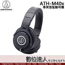 【數位達人】audio-technica 鐵三角 ATH-M40x 專業用監聽耳機 / 高音質錄音室用 耳罩式 游戲