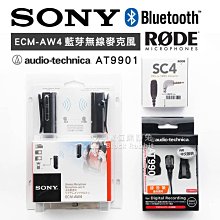 數位黑膠兔【Sony ECM-AW4 麥克風 + 鐵三角 AT9901 領夾式麥克風 + RODE SC4 轉接頭】