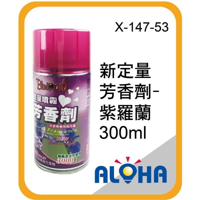 美容清潔保養百貨【X-147-53】新定量芳香劑-紫羅蘭300ml，快速降低室內異味，清新芳香 除臭 芳香【附發票】