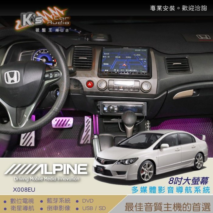 破盤王/岡山╭本田 HONDA 喜美八代【ALPINE X008EU 8吋大螢幕專用主機】數位 導航 藍芽 倒車 高音質