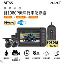 【小樺資訊】含稅贈64G【PAIPAI 拍拍】前後雙錄1080P TS碼流 GPS重機摩托車用 MT55行車紀錄器