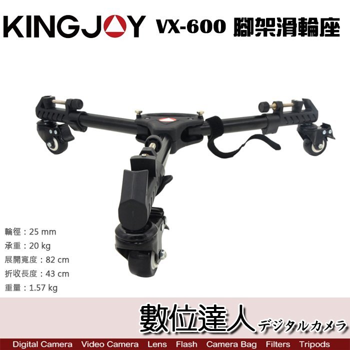 【數位達人】KINGJOY VX-600 腳架 滑輪座 / 承重20kg 展開82cm 折收43cm 重1.57kg