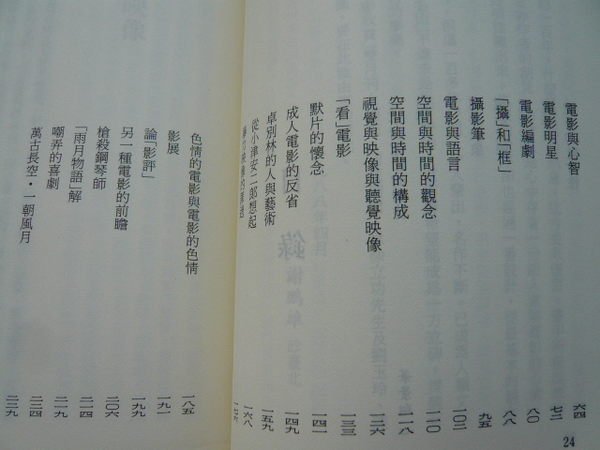 ※布農山林※【電影思考】 謝鵬雄 /著。光復書局民國77年初版