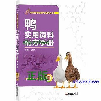 鴨實用飼料配方手冊 一本教你科學、正確配製飼料配方的實用手冊 - 王豔豐 - 2022-11-28 - 機械工業出