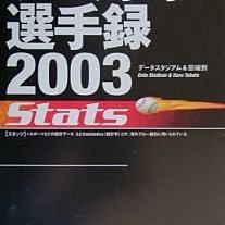 貳拾肆棒球-日本帶回日職棒プロ野球選手録 2003 Stats