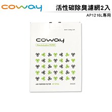 Coway 原廠活性碳濾網 適用於AP-1216L 空氣清淨機 一盒2入