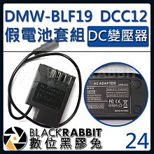 數位黑膠兔【 24 P牌 BLF19 DCC12 假電池 DC變壓器套組 】GH3 GH4 GH5 G9 GH5S