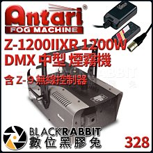 數位黑膠兔【 Antari Z-1200IIXR 1200W DMX 中型 煙霧機 含 Z- 9 無線控制器 】 噴煙