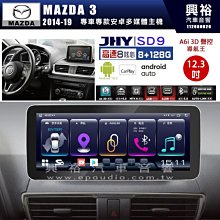 【JHY】MAZDA 3 2014~19年【專車專款】12.3吋SD9安卓主機｜8核8+128G｜