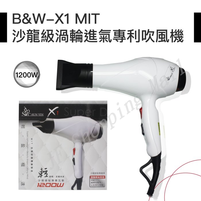 【JF Shopping Mall】B&W-X1 MIT沙龍級渦輪進氣專利吹風機另售康尼爾離子夾 護髮素 玉米夾 洗髮精