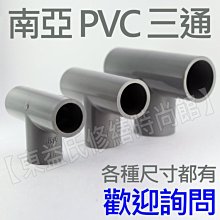 四分 PVC 三通 售多種規格 歡迎詢問 【東益氏】售 開關插座 燈泡 燈具