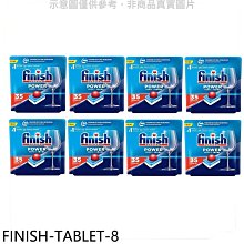 《可議價》FINISH【FINISH-TABLET-8】洗碗錠35入全效合一洗碗塊洗滌球8盒組洗碗機配件