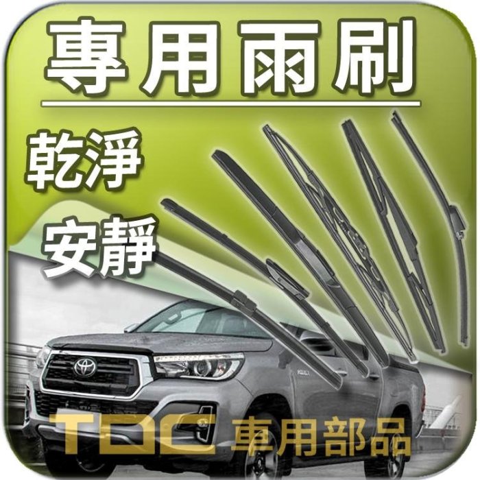 【TDC車用部品】雨刷：豐田,海力士,HIACE,SOLEMIO,Granvia,HILUX,海力克斯,TOYOTA