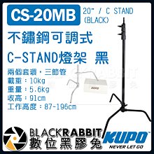 數位黑膠兔【 KUPO CS-20MB 不鏽鋼 可調式 C-STAND 燈架 黑 】 C架 三角架 腳架 燈腳 旗板