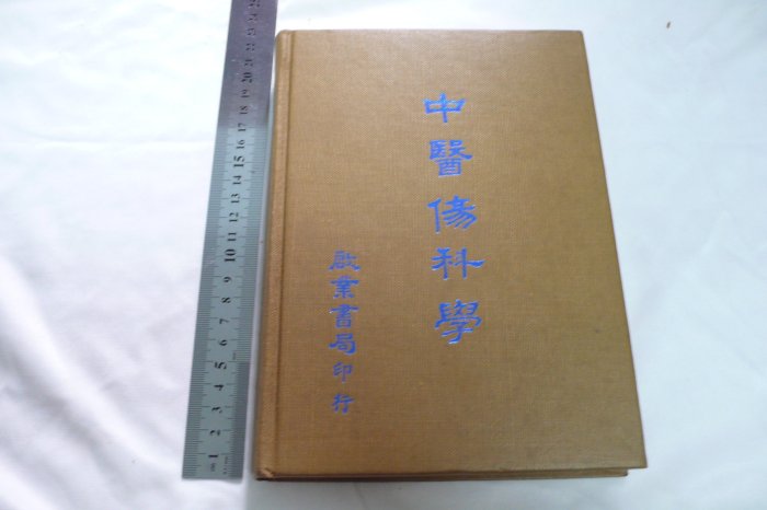 【阿公書房M3】中醫書 教科書~中藥傷科學