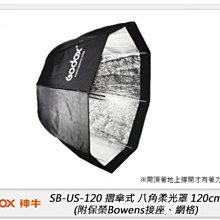 ☆閃新☆GODOX 神牛 SB-US-120 摺傘式八角柔光罩 120cm 附網格、保榮接座(公司貨)